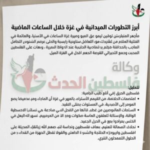 أبرز التطورات الميدانية في غزة