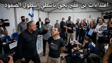 اعتداءات بن غفير بحق ناشطي أسطول الصمود