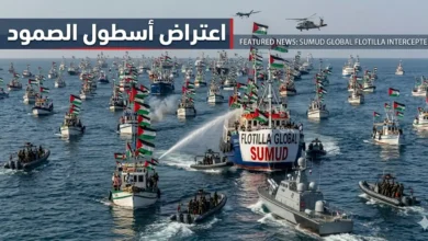 اعتراض أسطول الصمود