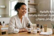 العناية بالبشرة