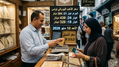 سعر الذهب عيار 21 في تونس اليوم