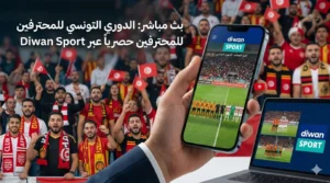 طرق مشاهدة مباريات الدوري التونسي بث مباشر Diwan Sport