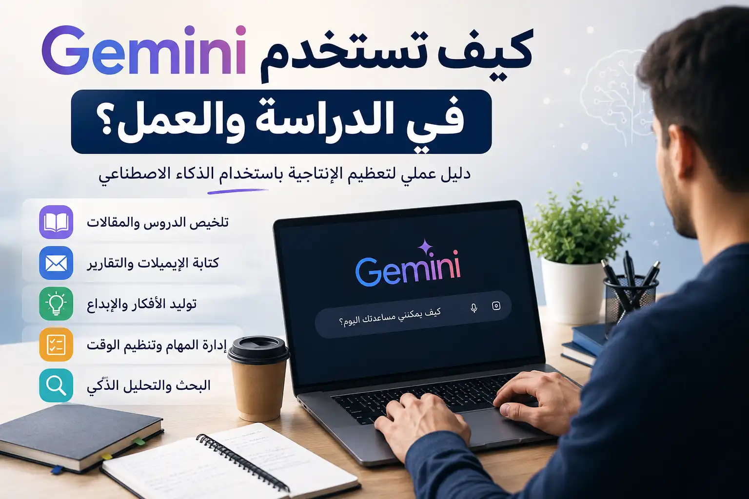 كيف تستخدم Gemini في الدراسة والعمل