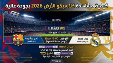 كيفية مشاهدة كلاسيكو الأرض 2026 بجودة عالية