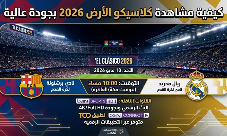 كيفية مشاهدة كلاسيكو الأرض 2026 بجودة عالية