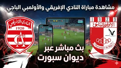 مباراة النادي الإفريقي والأولمبي الباجي ديوان سبورت