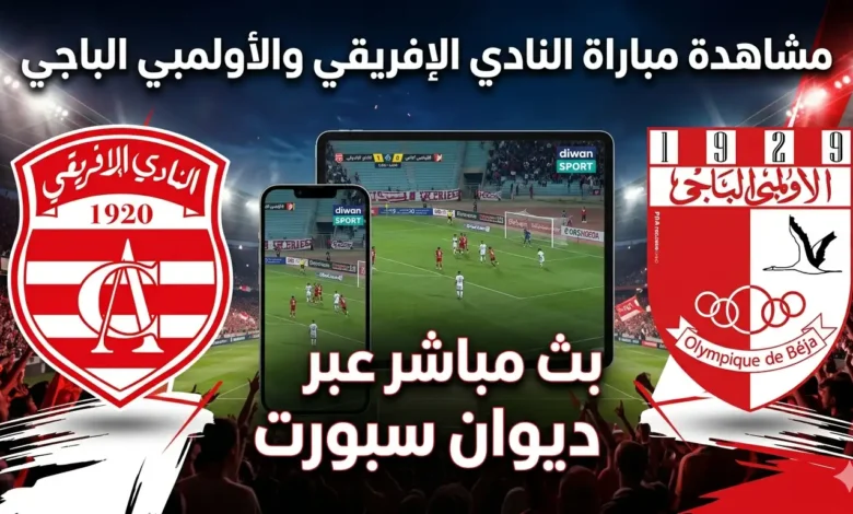 مباراة النادي الإفريقي والأولمبي الباجي ديوان سبورت