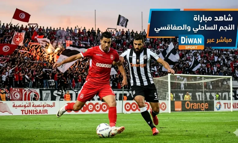مباراة النجم الساحلي والصفاقسي ديوان سبورت