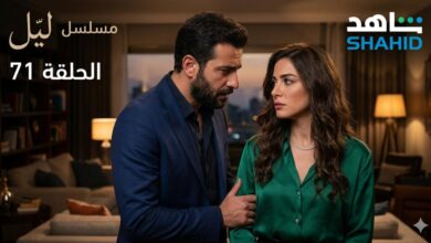 مسلسل ليل الحلقة 71 وكيفية المشاهدة عبر شاهد