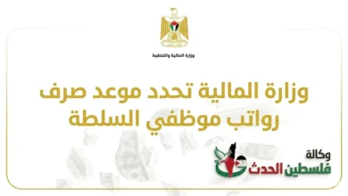 موعد صرف رواتب موظفي السلطة