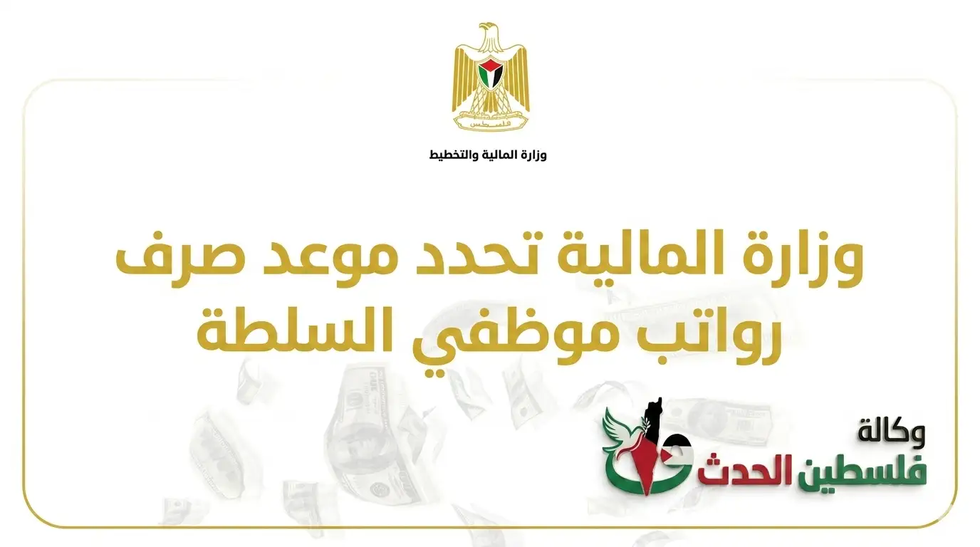 موعد صرف رواتب موظفي السلطة