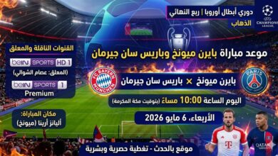 موعد مباراة بايرن ميونخ وباريس سان جيرمان والقنوات الناقلة