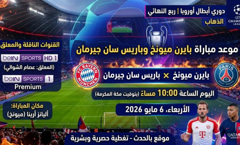 موعد مباراة بايرن ميونخ وباريس سان جيرمان والقنوات الناقلة