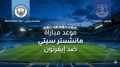 موعد مباراة مانشستر سيتي ضد إيفرتون