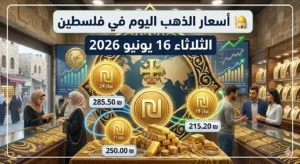 أسعار الذهب اليوم في فلسطين