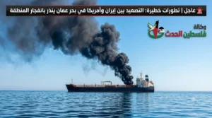 التصعيد بين إيران وأمريكا في بحر عمان 