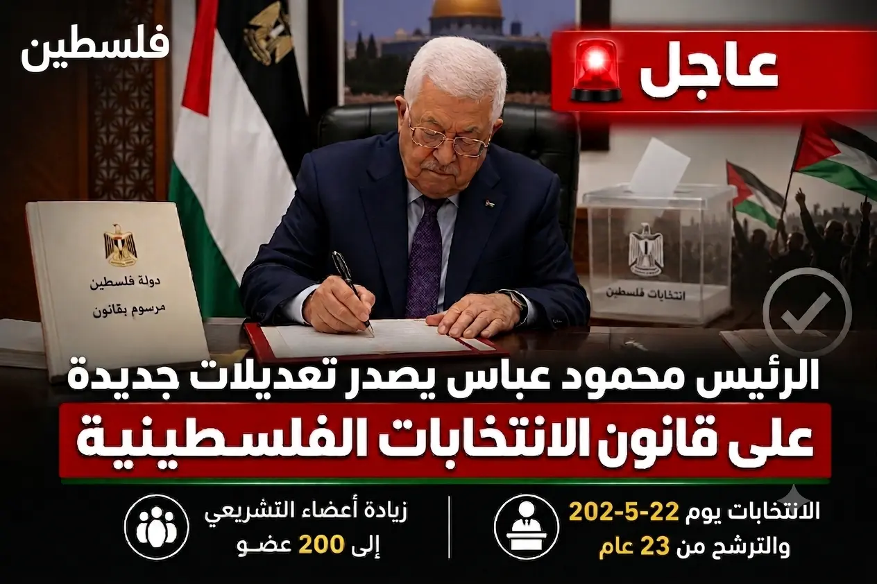 تعديل قانون الانتخابات الفلسطينية 2026