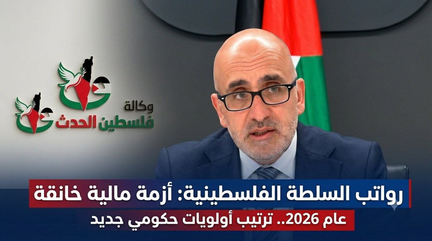 رواتب السلطة الفلسطينية وزير المالية الفلسطيني