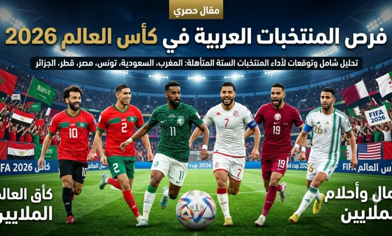 فرص المنتخبات العربية في كأس العالم 2026