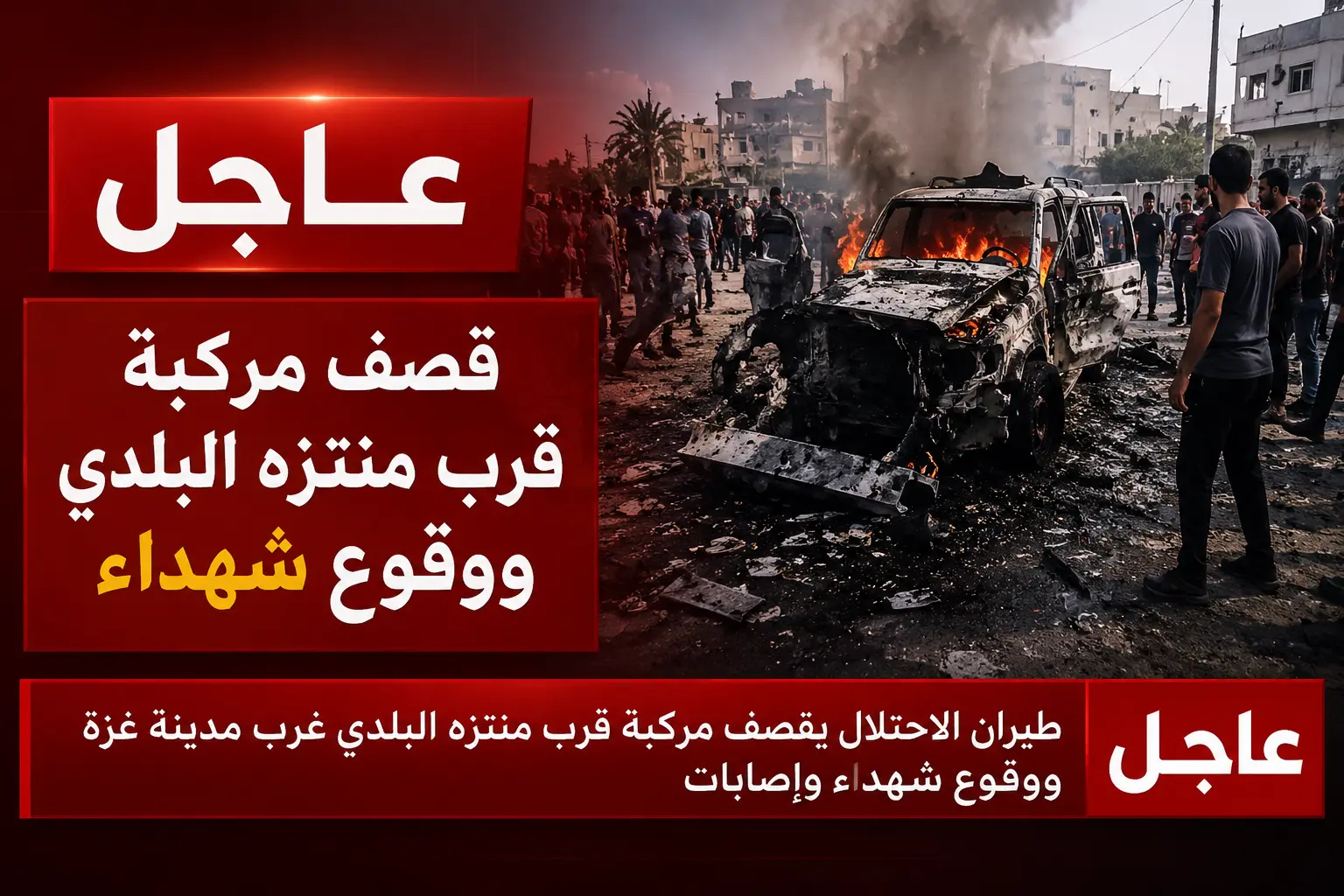 قصف سيارة قرب منتزه البلدية