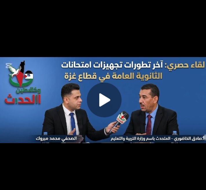 لقاء خاص أخر تطورات امتحانات الثانوية العامة في غزة