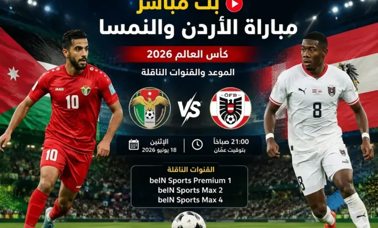 مباراة الأردن والنمسا بث مباشر