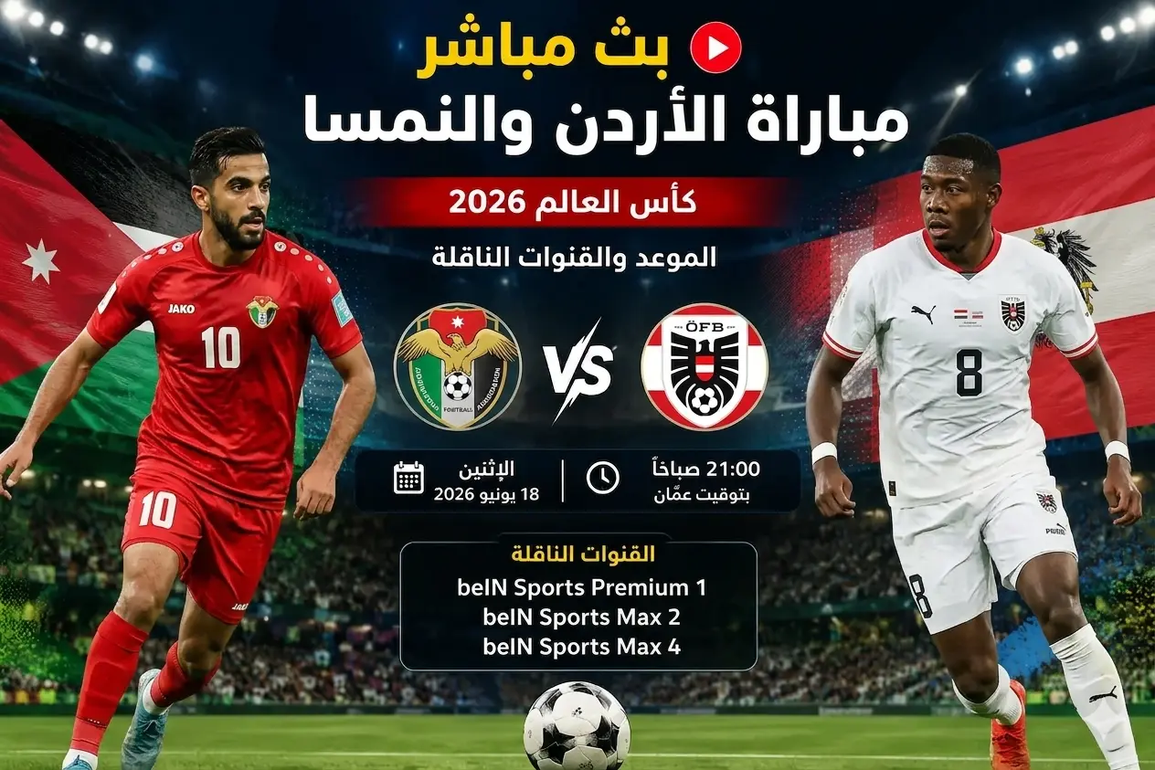 مباراة الأردن والنمسا بث مباشر