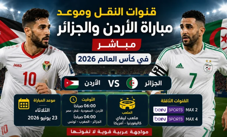 مباراة الاردن والجزائر مباشر
