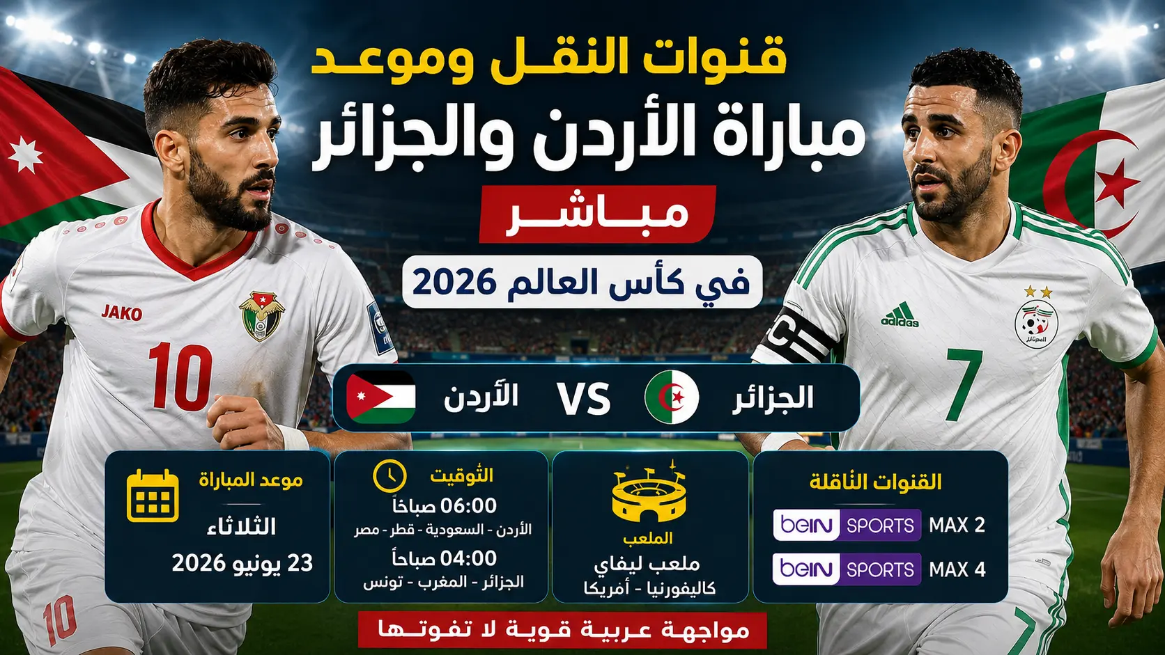 مباراة الاردن والجزائر مباشر