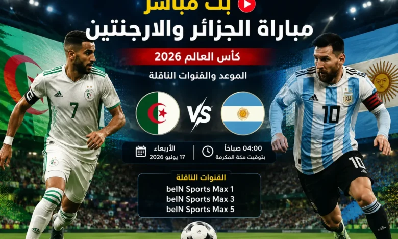 مباراة الجزائر والأرجنتين بث مباشر