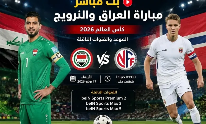 مباراة العراق والنرويج بث مباشر