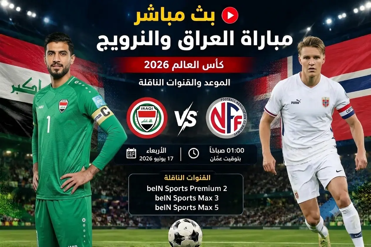 مباراة العراق والنرويج بث مباشر