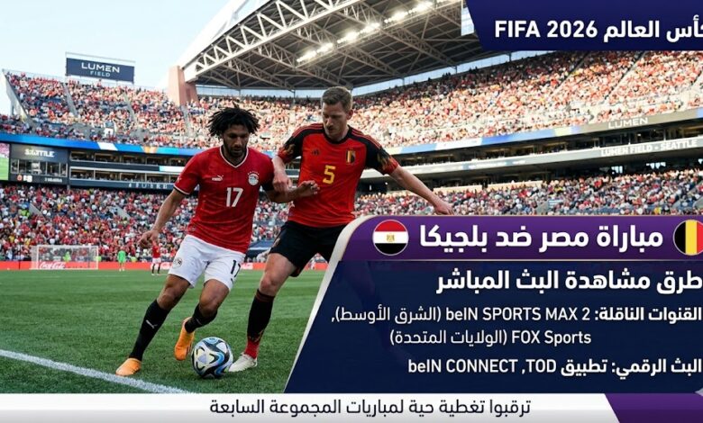 مباراة مصر ضد بلجيكا في كأس العالم 2026