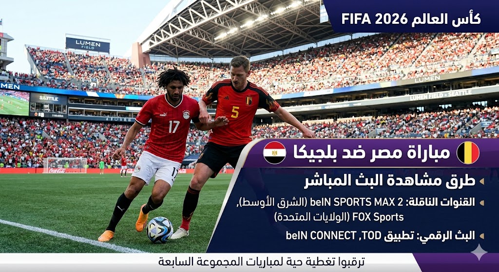 مباراة مصر ضد بلجيكا في كأس العالم 2026
