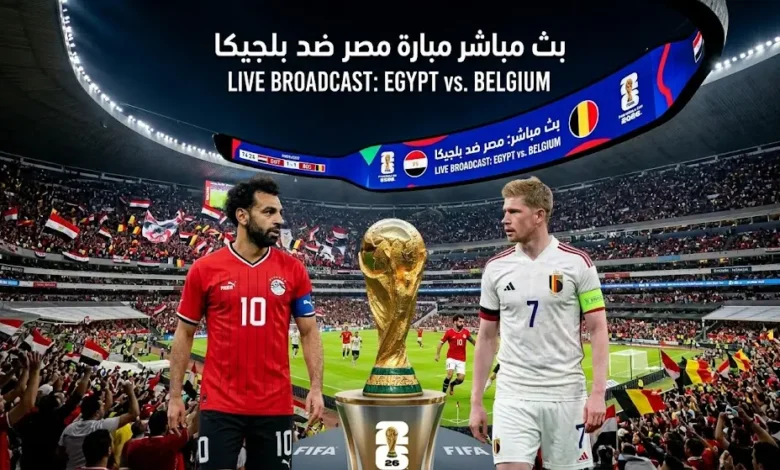 مباراة مصر وبلجيكا بث مباشر