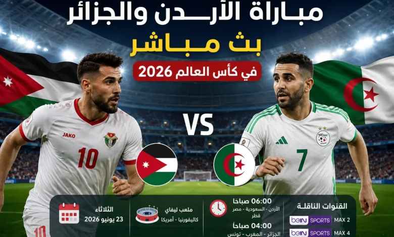 مباراه الاردن والجزائر بث مباشر 