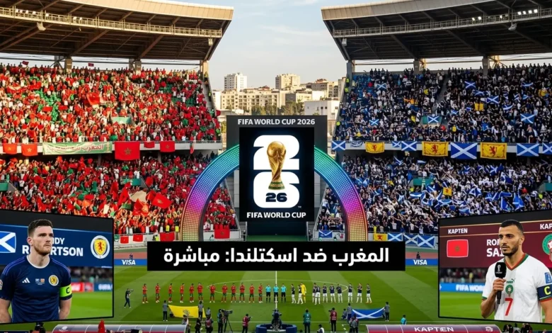 مباراه المغرب واسكتلندا مباشر