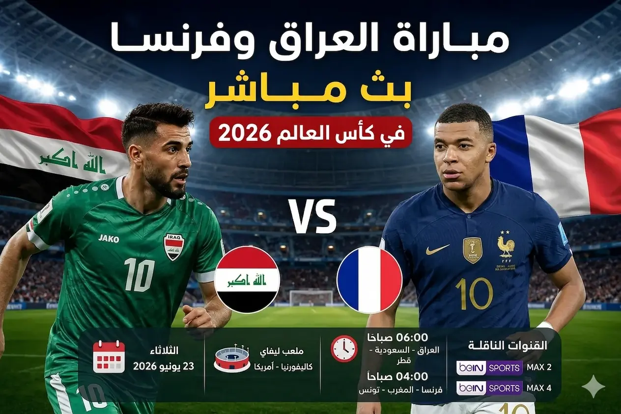 مشاهدة مباراة العراق وفرنسا بث مباشر