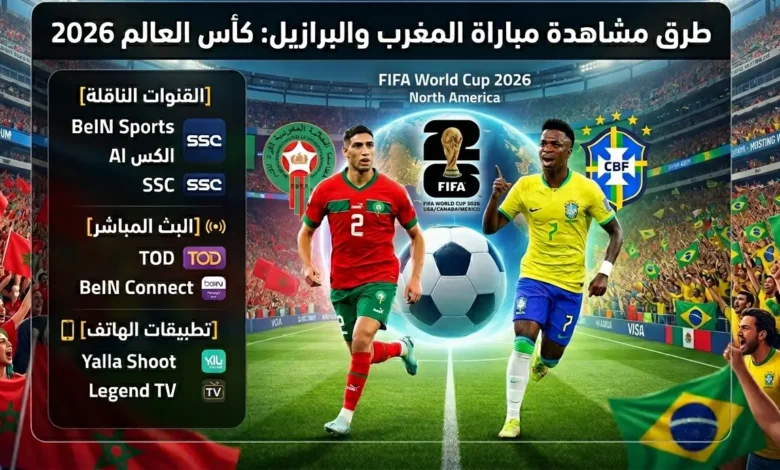 مشاهدة مباراة المغرب والبرازيل كأس العالم 2026