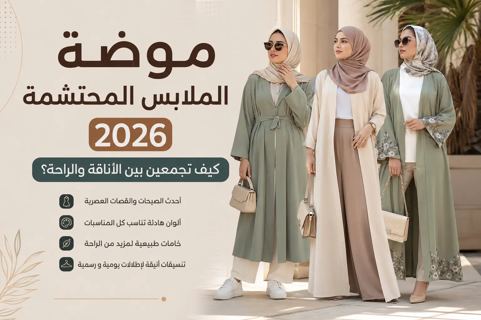 موضة الملابس المحتشمة 2026